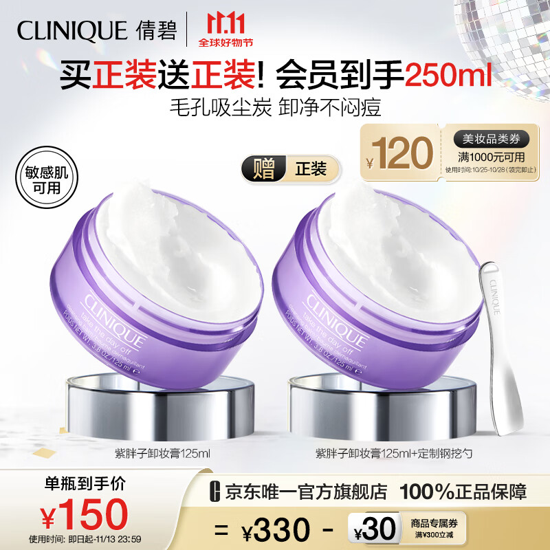 CLINIQUE 倩碧 紫胖子眼面卸妆膏125ml 面部眼唇卸妆温和清洁护肤生日礼物送女