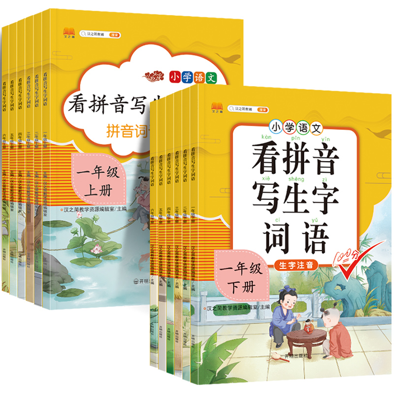 拼音写生字词语注音版1-6小学 券后2.9元