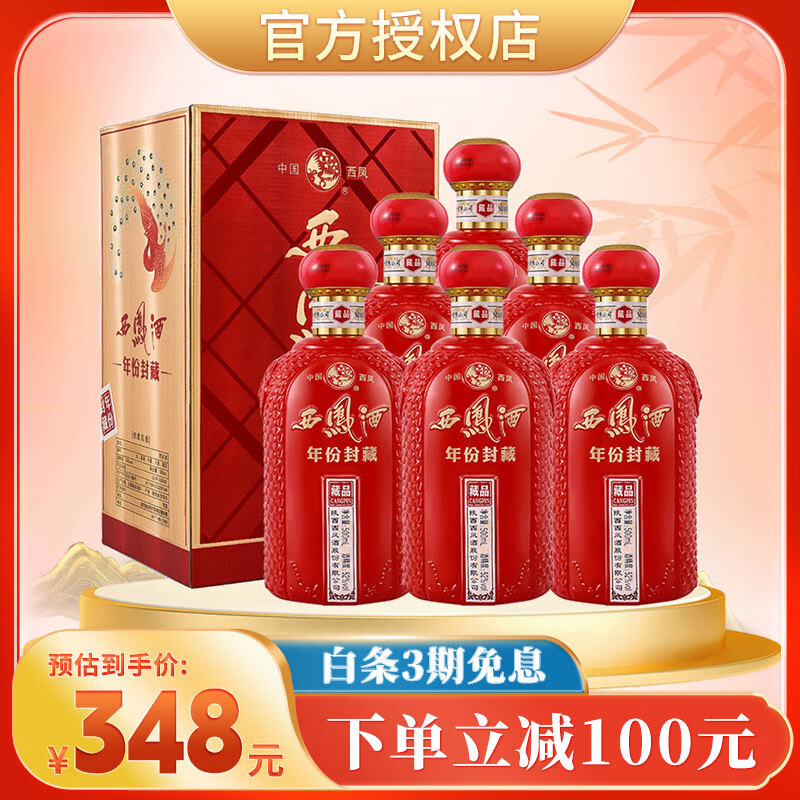 西凤酒 绵柔凤香型白酒 52度 500mL*6瓶 年份封藏 318元（需用券）