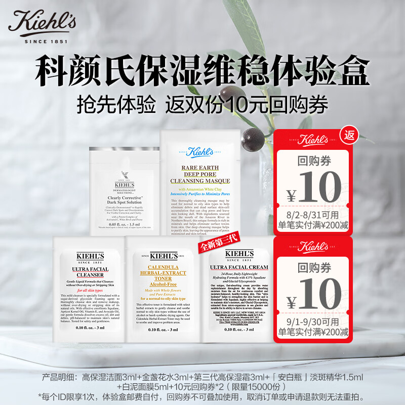 京东百亿补贴:科颜氏（Kiehls）保湿维稳体验盒（高霜3ml+高洁3ml+金水3ml+ccds1.