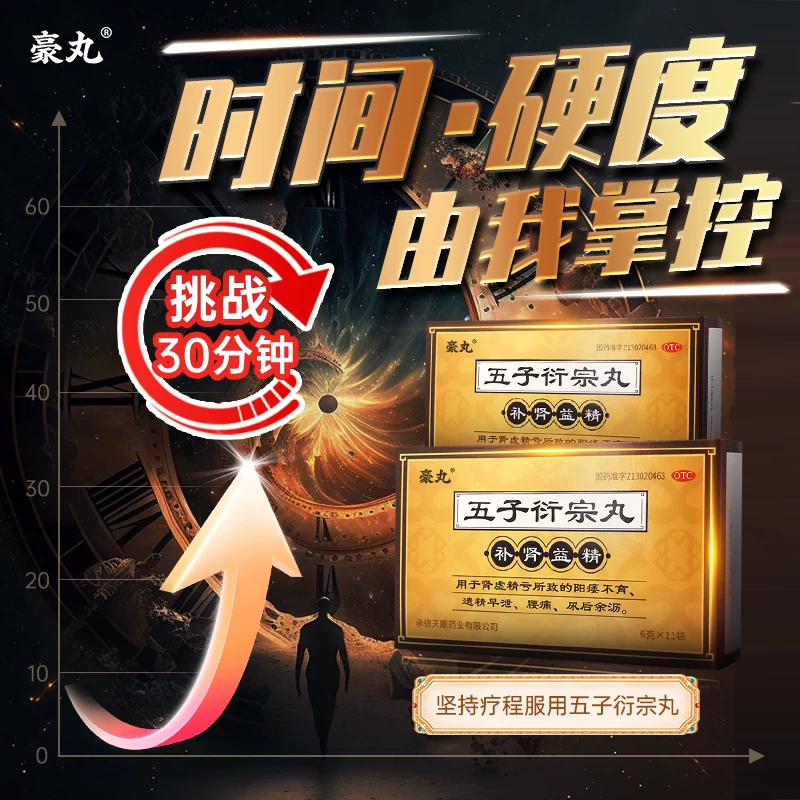 时景 豪丸五子衍宗丸正品遗精阳痿早泄肾虚同仁堂六味地黄丸锁阳固精丸 35元 - 线报酷