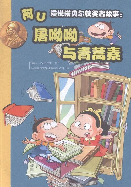 《阿U漫说诺贝尔获奖者故事：屠呦呦与青蒿素》 17.94元