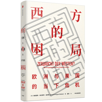 《西方的困局》（见识丛书43） 17元