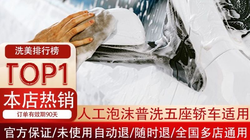 美团 纯手工泡沫洗车五座轿车适用 原价45.00元 现价27.9元