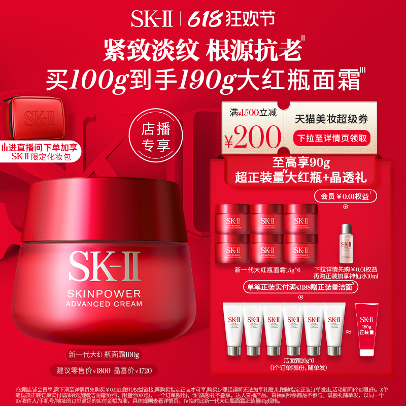 SK-II 全新大红瓶面霜 100g（赠 面霜15g*6） 1520元