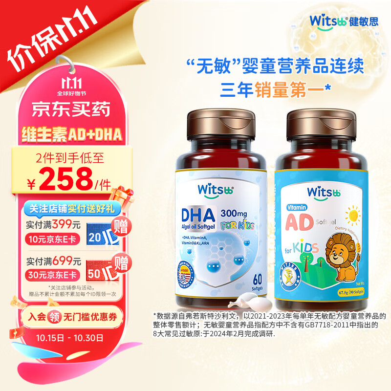 witsBB 健敏思 婴幼儿维生素胶囊 AD90粒+DHA60粒 ￥268