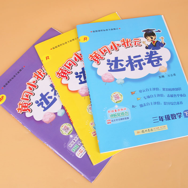 暑假法宝：《黄冈小状元达标卷》（1-2年级、科目任选） 6.3元包邮（需用券