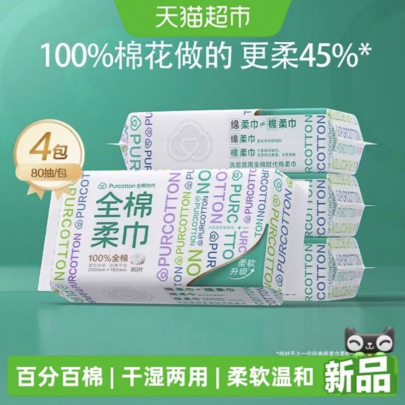 全棉时代 洗脸巾一次性纯棉柔巾抽取干湿两用擦脸巾80抽*4包 34.75元