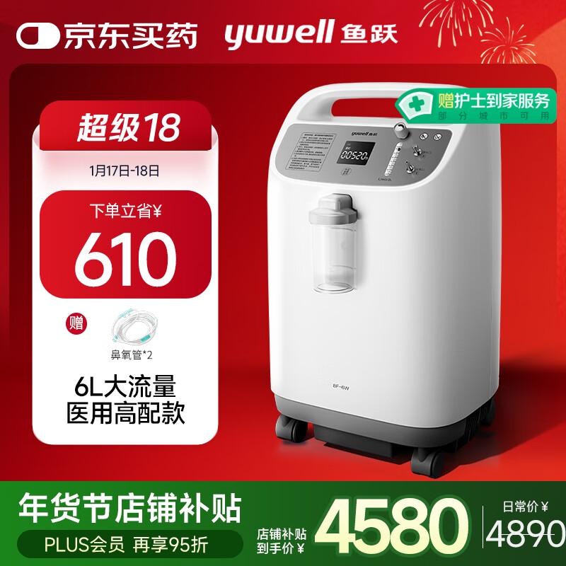 20点开始、国家补贴、PLUS会员：鱼跃 6L升新国标医用制氧机 8F-6W 3152.5元包邮