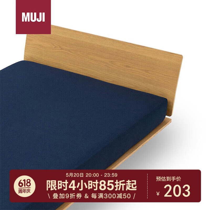 MUJI 無印良品 棉天竺 床垫罩 纯棉全棉床单 混深蓝色 双人床 150×200×18～28cm 
