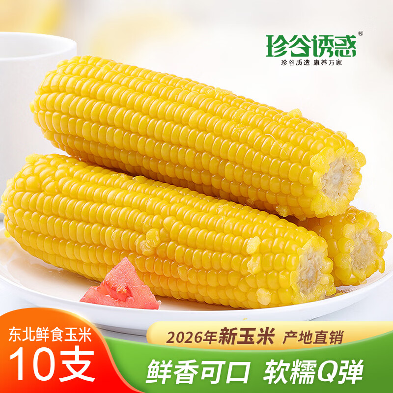 珍谷诱惑 东北黄糯玉甜糯玉米棒 原产地直发 真空包装10支 21.99元 - 线报酷