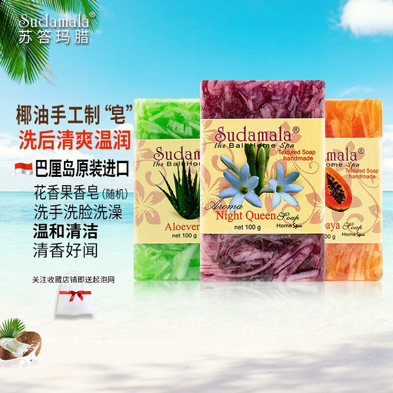 Sudamala 苏答玛腊 印尼巴厘岛进口手工皂*3块 洗脸沐浴花果香 19.9元（需用券