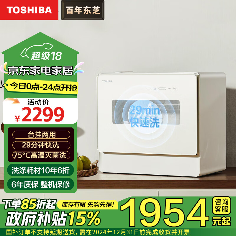 TOSHIBA 东芝 洗碗机台式 5套大容量 75度高温洗 洗烘一体 ￥1793.44