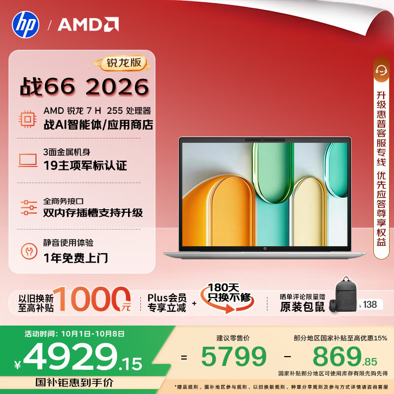 惠普 战66锐龙7H255 16GB+512GB 14英寸笔记本电脑 4885.8元 - 线报酷