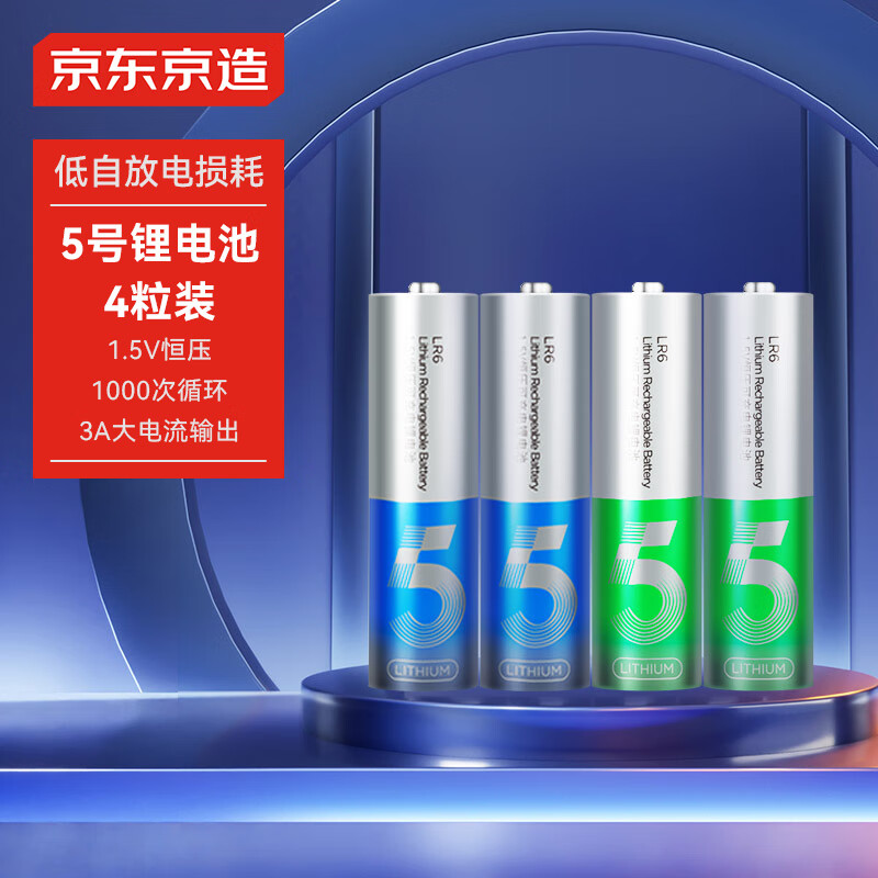 京东京造 5号充电电池 锂电池 1.5V恒压 1000次循环充 4节装 3000mWh 79.9元