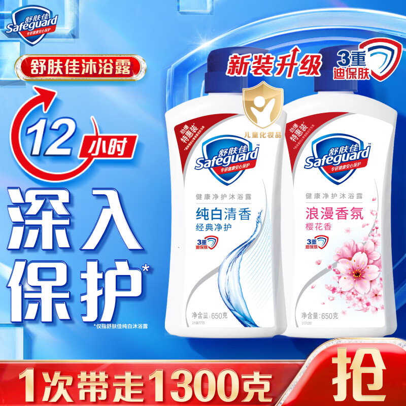 移动端、京东百亿补贴：Safeguard 舒肤佳 净护沐浴露 纯白清香650g+樱花香650g 