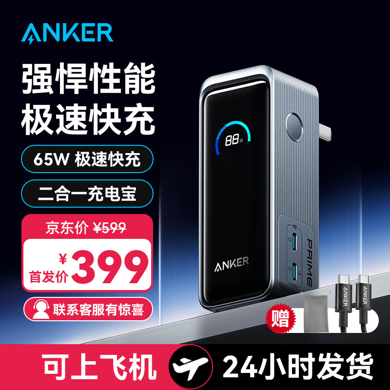 Anker 安克 65W氮化镓充二合一充电宝充电器多口快充适用苹果安卓华为小米等