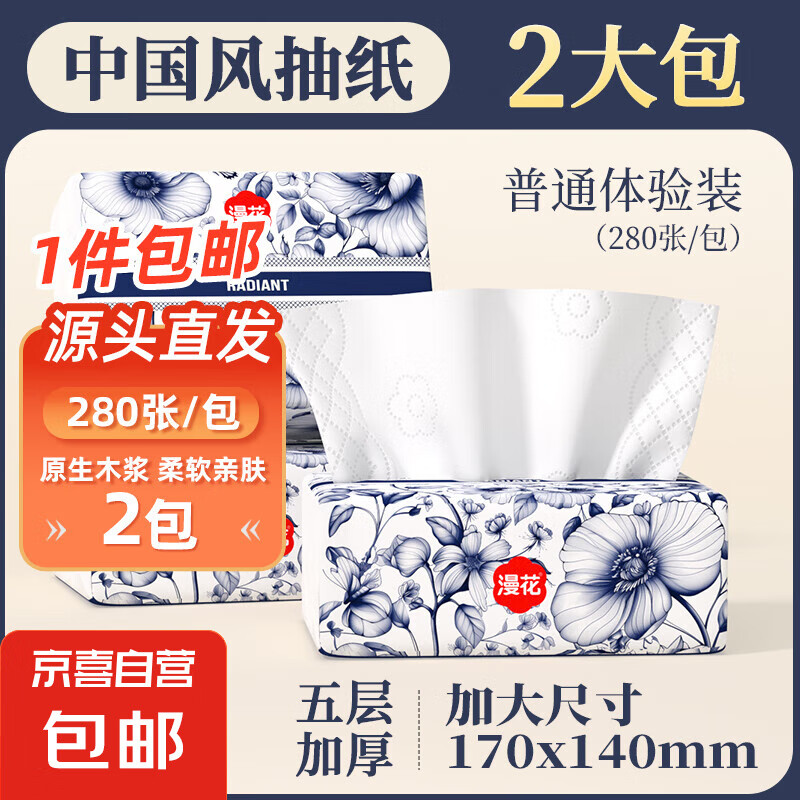 漫花 抽纸 280张2包(170*140mm) 1元（需用券）