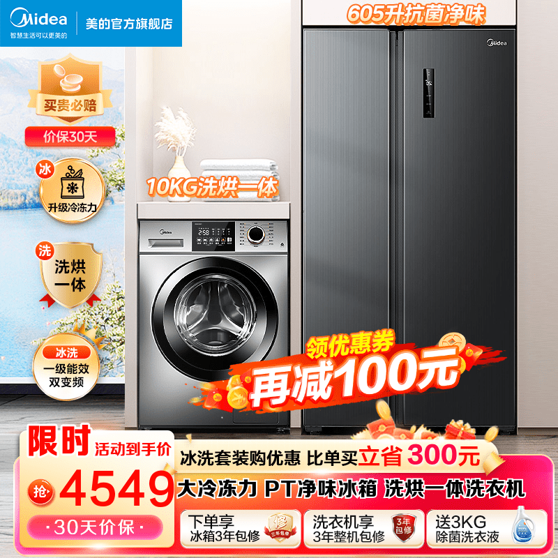 Midea 美的 冰洗套装 605L对开门变频冰箱+10KG除菌除螨全自动洗衣机 2974.4元（