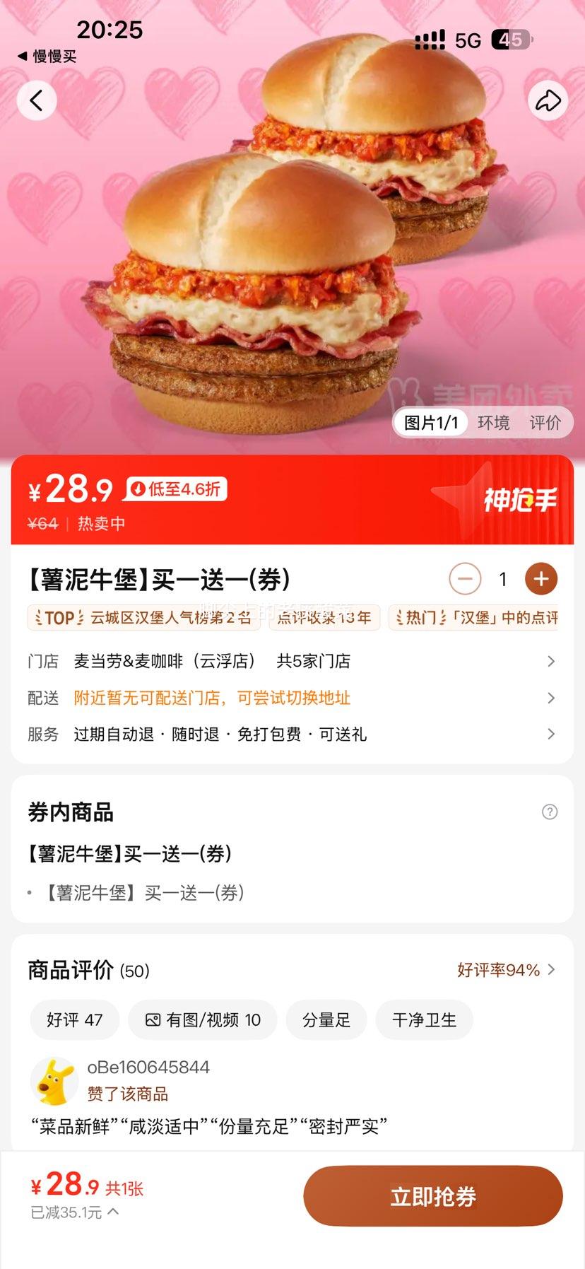 美团外卖 麦当劳 薯泥牛堡 买一送一兑换券 1张 28.9元 双堡，单个仅14.45元！原价64元 - 86线报