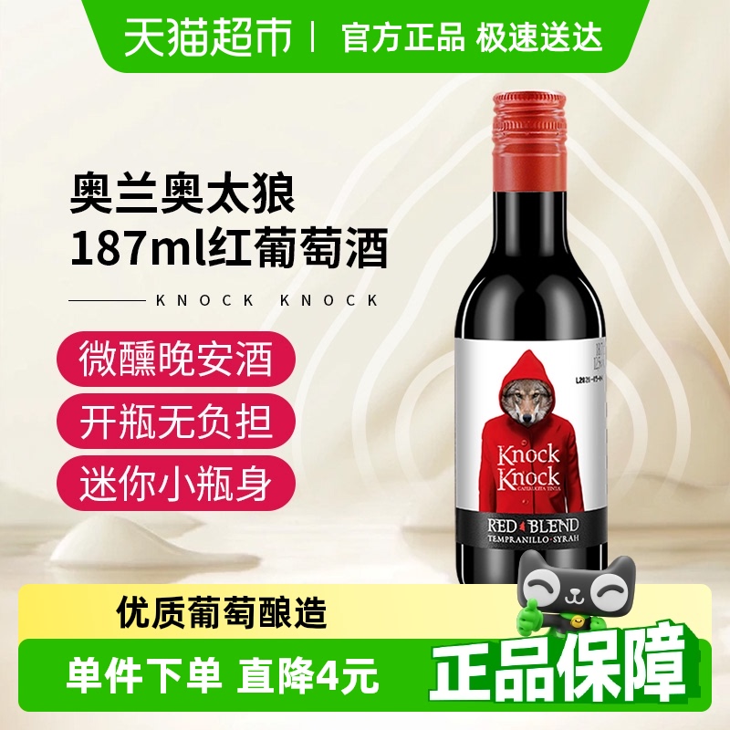 TORRE ORIA 奥兰 小红帽奥太狼红葡萄酒187ml小瓶装官方正品进口每日红酒精选 12.9元