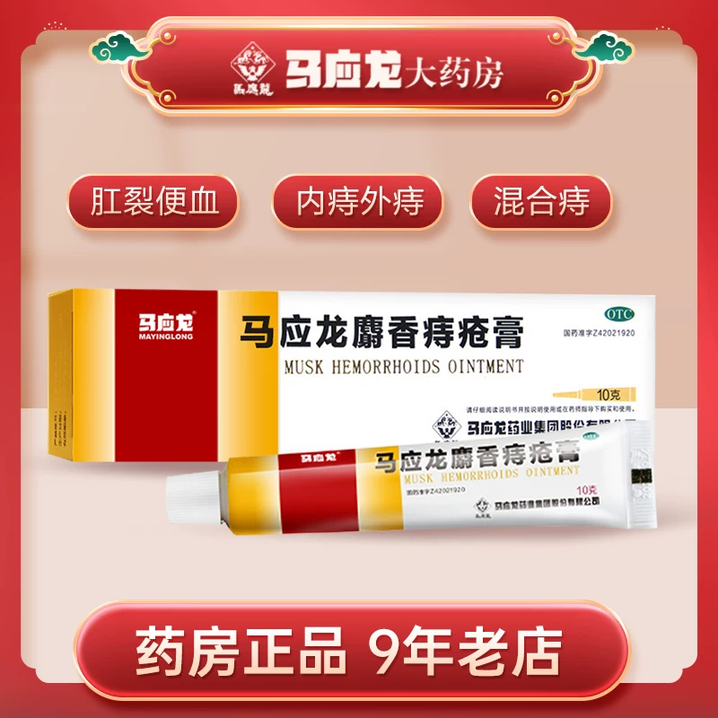 马应龙 麝香痔疮膏大便出血痔疮膏痔疮栓痔炎消片 10元 - 线报酷