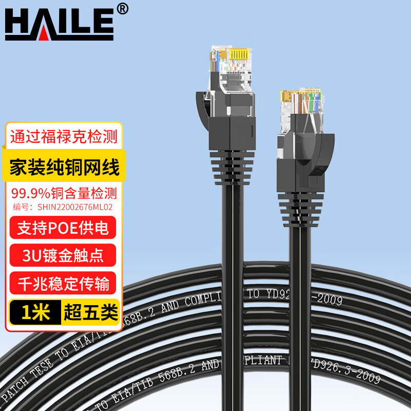 HAILE 海乐 超五类纯铜网线 网络跳线 HT-220H-1M 8芯无氧铜线芯 非屏蔽 线缆 黑