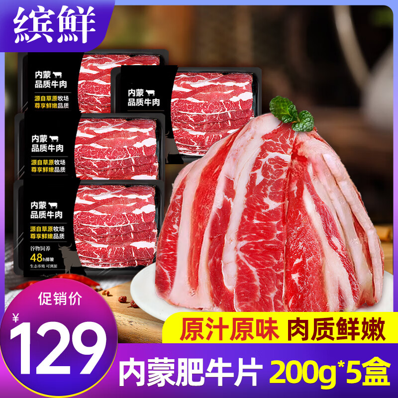 缤鲜 内蒙厚切原切肥牛片200g/盒*5盒 火锅牛肉食材牛肉片-源头直发 129元