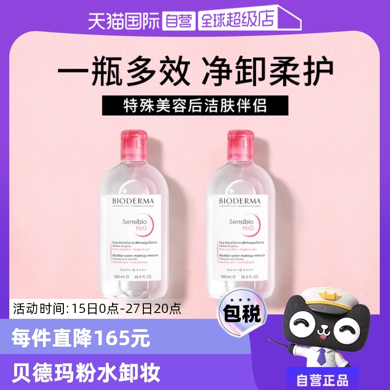 【自营】Bioderma/贝德玛卸妆水1000ml敏感肌温和清洁卸妆液 ￥132