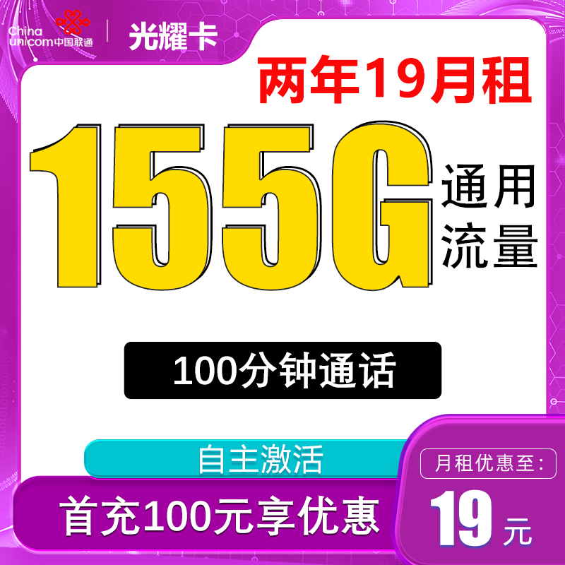 中国联通 光耀卡 2年19元月租（155G通用流量+100分钟通话+自主激活）激活送10