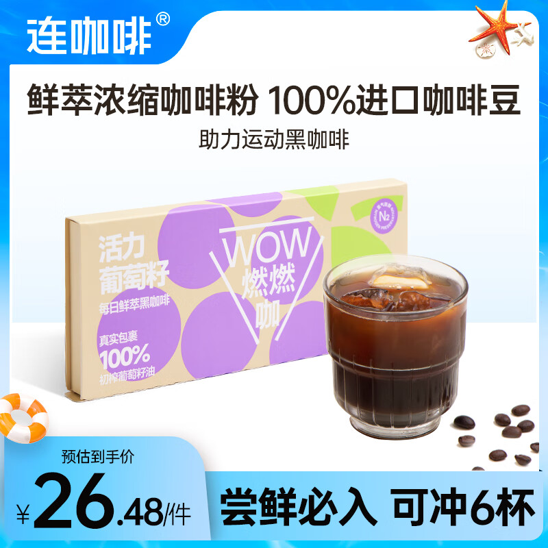 Coffee Box 连咖啡 浓缩冻干胶囊 黑咖啡 活力葡萄籽6袋 26.48元