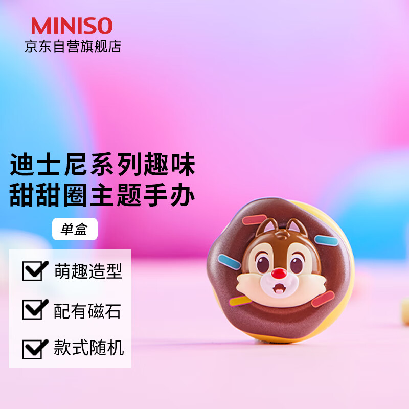 MINISO 名创优品 迪士尼系列趣味甜甜圈主题盲盒手办摆件生日礼物 单盒(款式