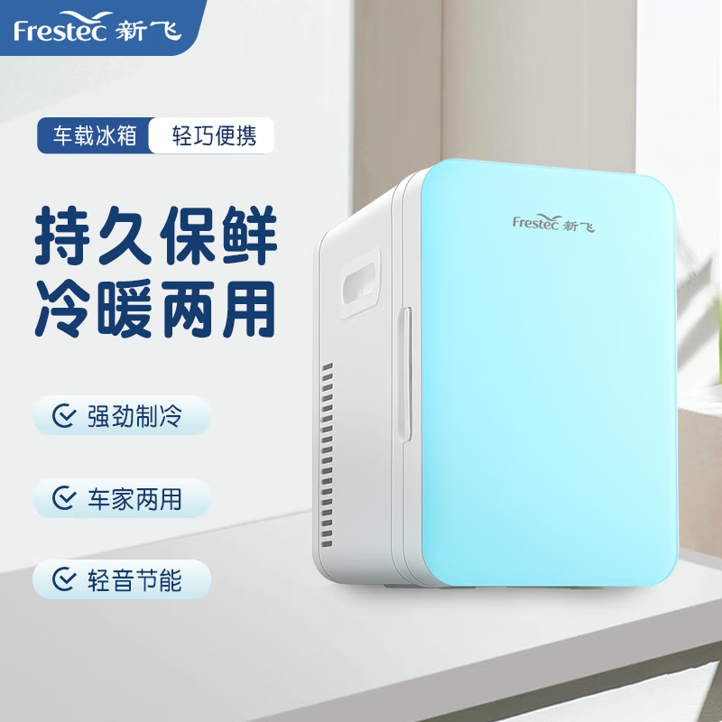 Frestec 新飞 车载冰箱 8L小冰箱 159元