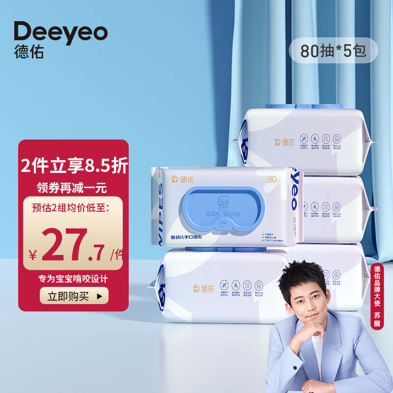 deeyeo德佑婴儿手口湿巾宝宝湿巾80抽5包湿纸巾儿童亲肤温和272元