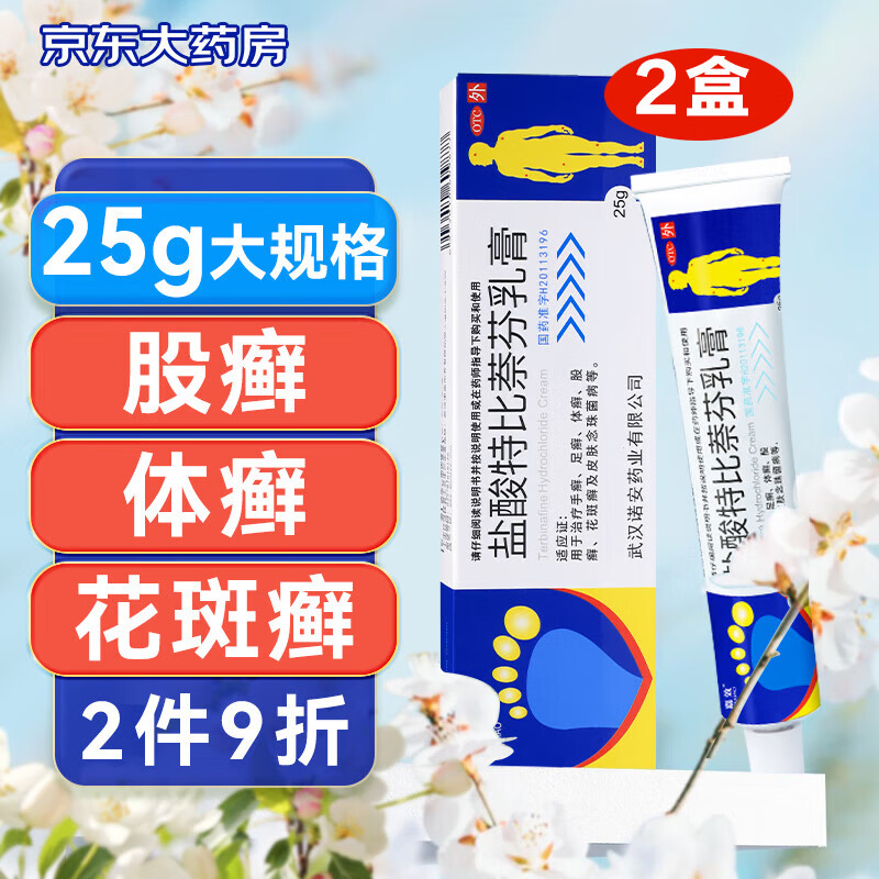 嘉效 盐酸特比萘芬乳软膏凝胶25g*2盒 32.64元