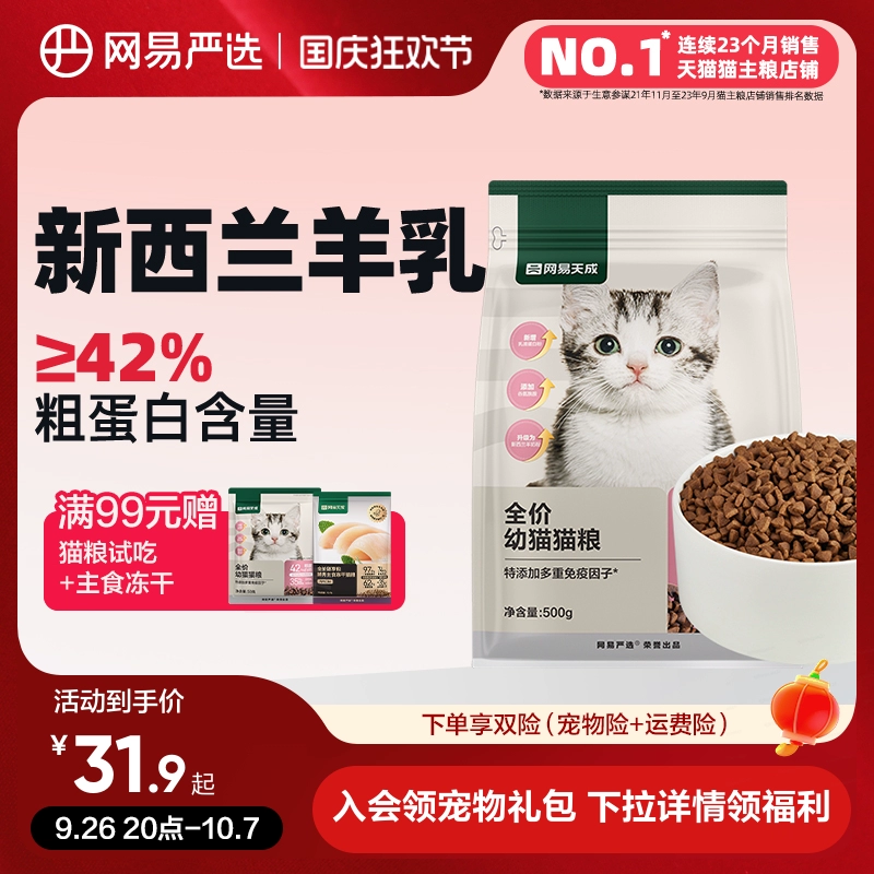 网易严选天成猫粮奶糕粮幼猫羊乳专用粮主粮乳铁蛋白幼猫粮2-12月 ￥27.9