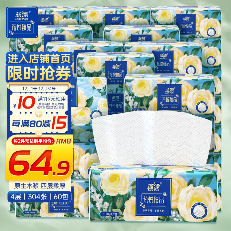 Lam Pure 蓝漂 抽纸 花悦臻品系列304张*60包（4层）面巾纸家用纸巾餐巾纸整箱