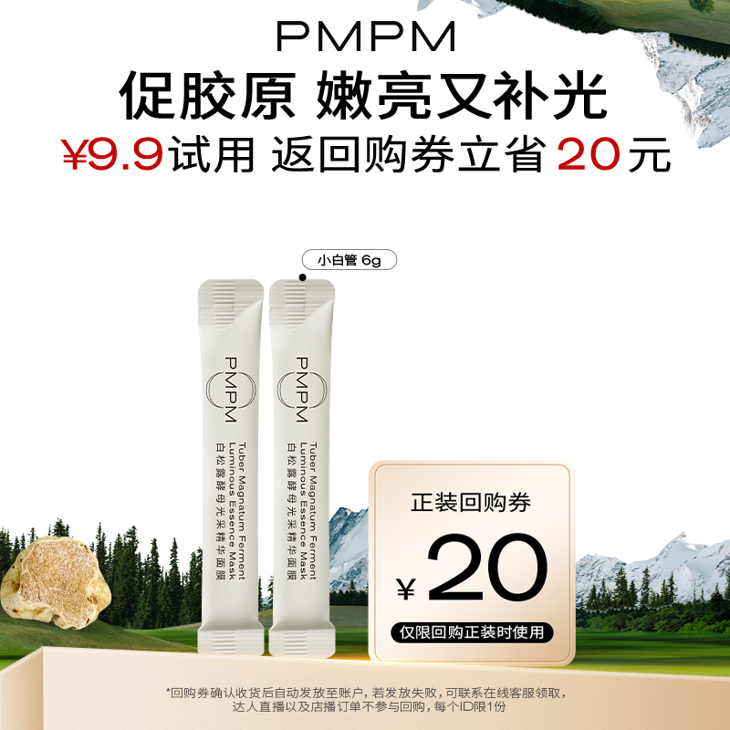 88VIP：PMPM 白松露小白管涂抹面膜补水保湿提亮试用装 8.4元