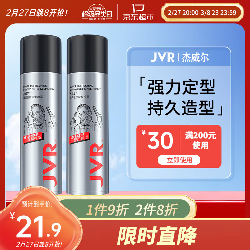 杰威尔 激爽强塑定型喷雾发胶80ml*2瓶 造型干胶发喷速干持久无屑旅行装 21.9