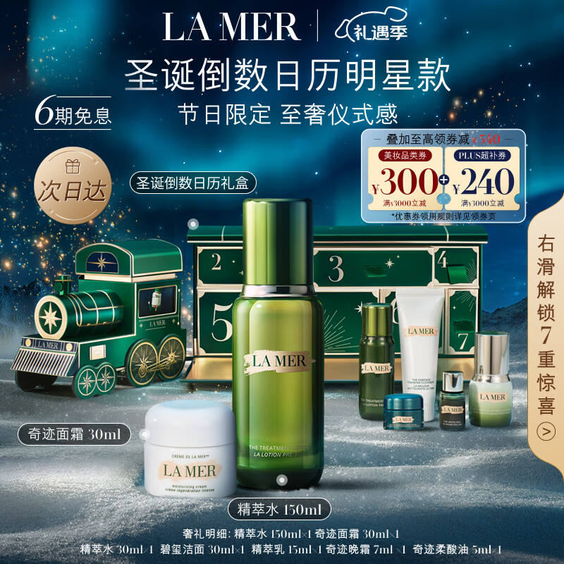 LA MER 海蓝之谜 倒数日历明星限定小火车礼盒（精粹水150ml+面霜30ml+赠墨绿色