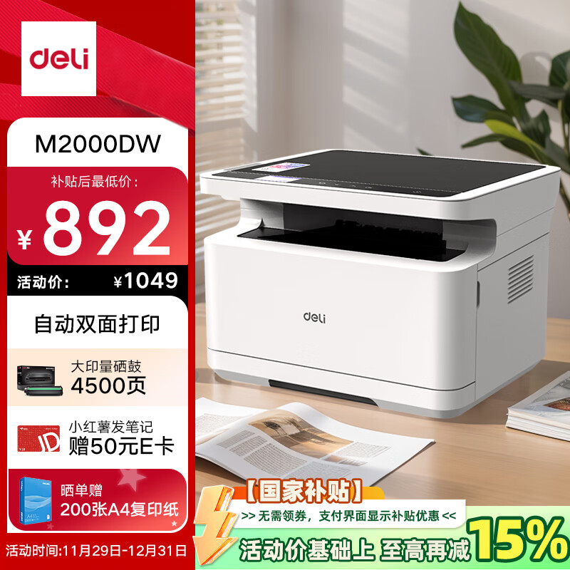 deli 得力 M2000DW 黑白激光打印一体机 ￥887.2