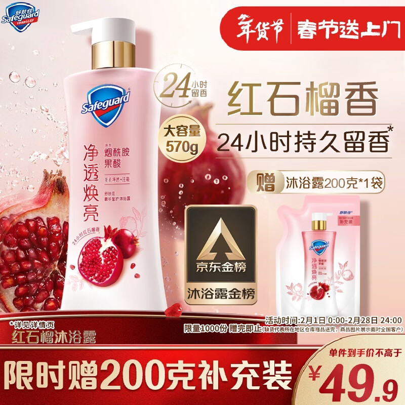 舒肤佳 排浊沐浴露 焕肤红石榴 540ml 39.9元（需买2件，共79.8元）