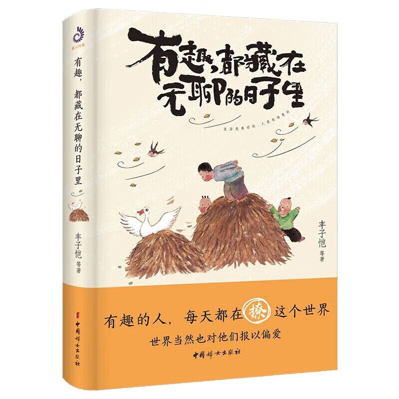 有趣都藏在无聊的日子里 生活是美好的人 有趣，都藏在无聊的日子里 13.99