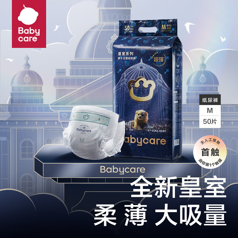 babycare 皇室狮子王国系列 纸尿裤 M50片 64.9元（需用券）