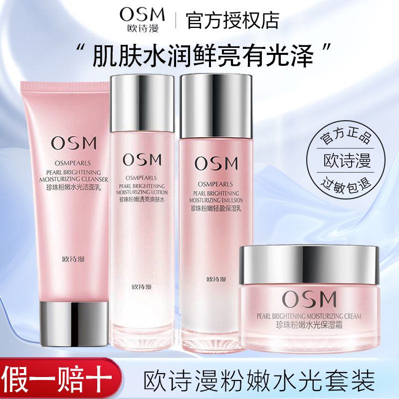 百亿补贴：OSM 欧诗漫 珍珠水光套装 补水保湿提亮滋润 护肤品正品女 31.3元