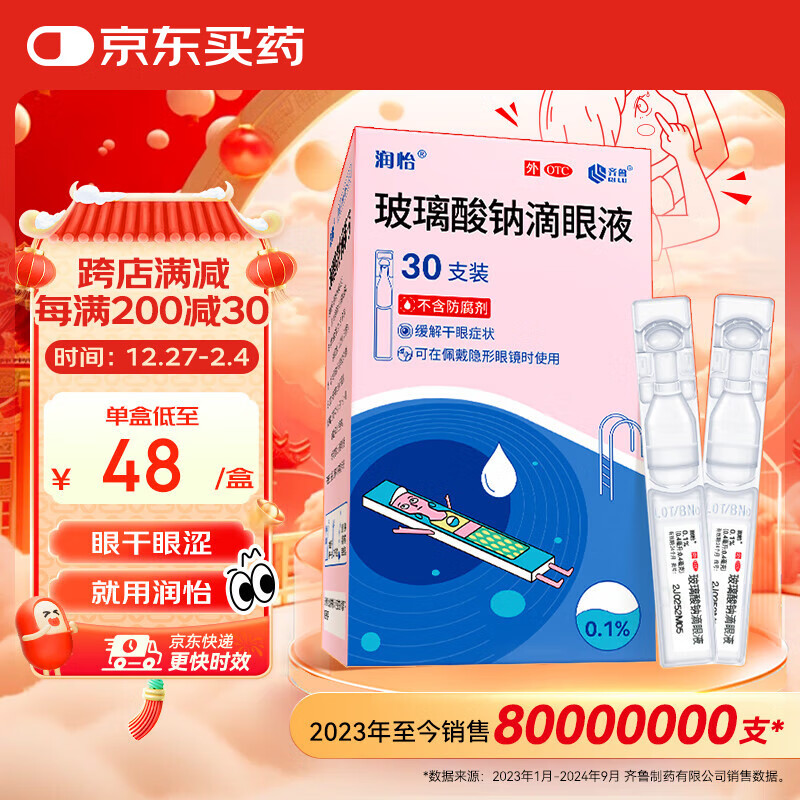 值选：润怡 玻璃酸钠滴眼液0.1%*0.4ml30支装 眼药水人工泪液 缓解眼疲劳眼干