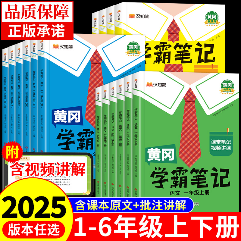 2025黄冈学霸笔记小学一年级二年级三年级四五六年级下册上册语文数学英语