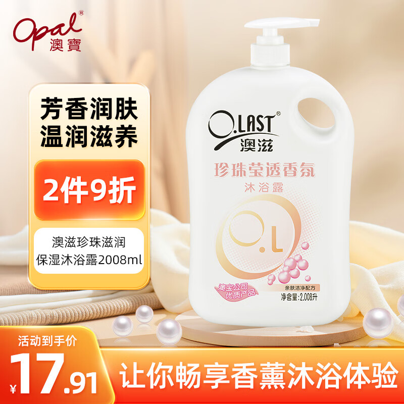 Opal 澳寶 O.LAST 澳滋 珍珠莹透香氛沐浴露 2.008L 19.9元