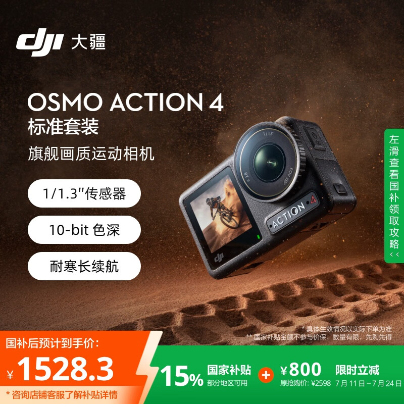 大疆 DJI Osmo Action 4 运动相机 标准套装 1528.3元