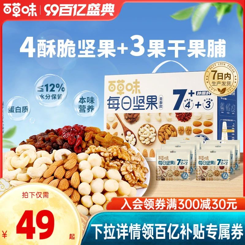 百草味每日坚果礼盒750g/30包孕妇健康零食混合干果仁休闲大礼包 ￥49